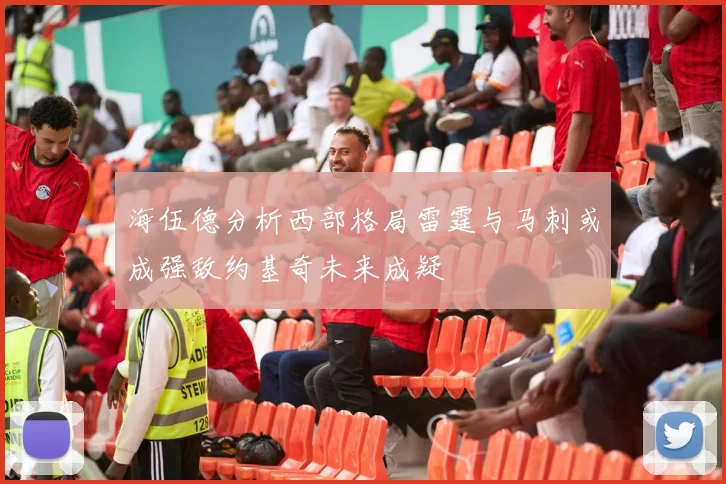 海伍德分析西部格局雷霆与马刺或成强敌约基奇未来成疑