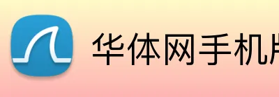 华体网手机版登录入口 Logo