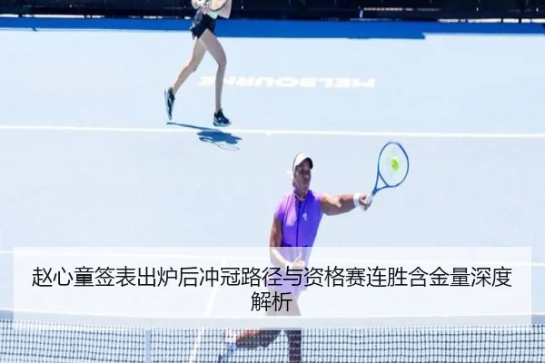 赵心童签表出炉后冲冠路径与资格赛连胜含金量深度解析