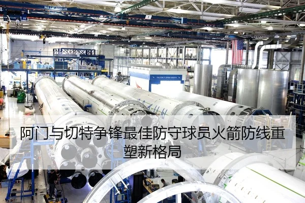 阿门与切特争锋最佳防守球员火箭防线重塑新格局