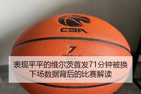 表现平平的维尔茨首发71分钟被换下场数据背后的比赛解读